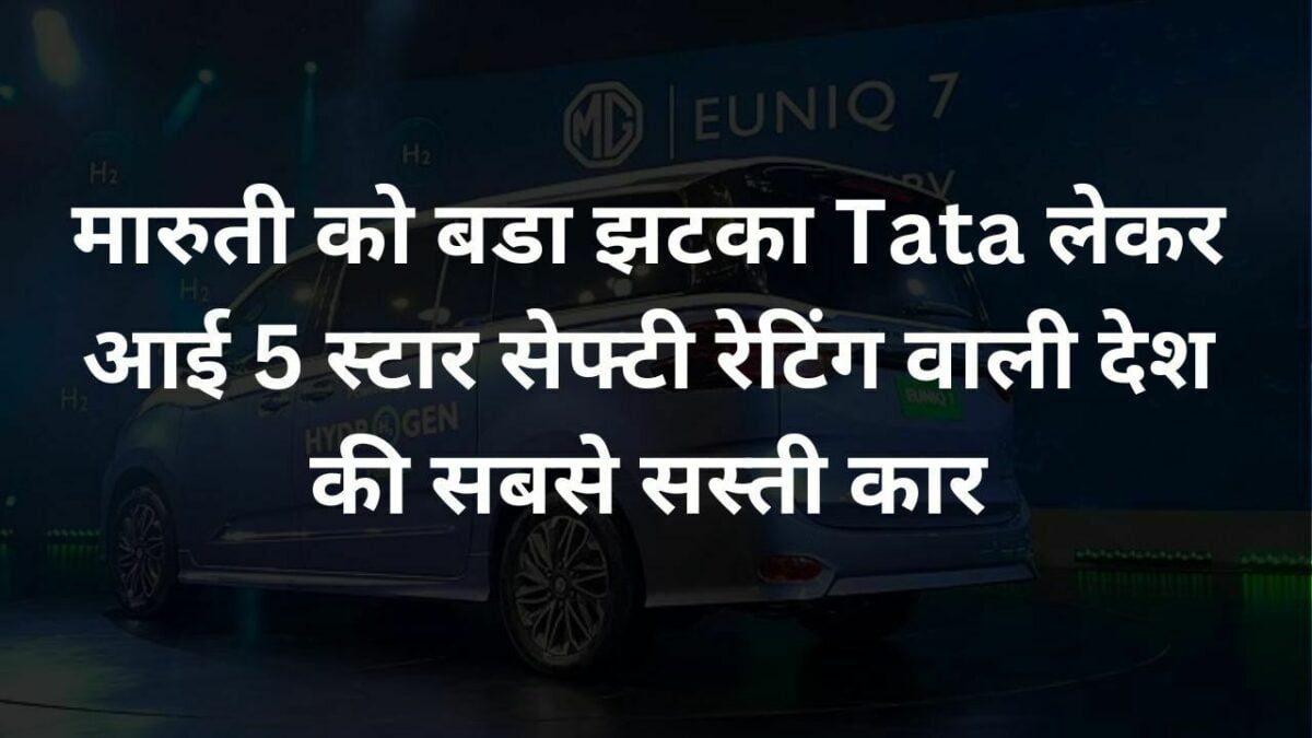 मारुती को बडा झटका Tata लेकर आई 5 स्टार सेफ्टी रेटिंग वाली देश की सबसे