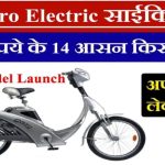Hero Electric Cycle