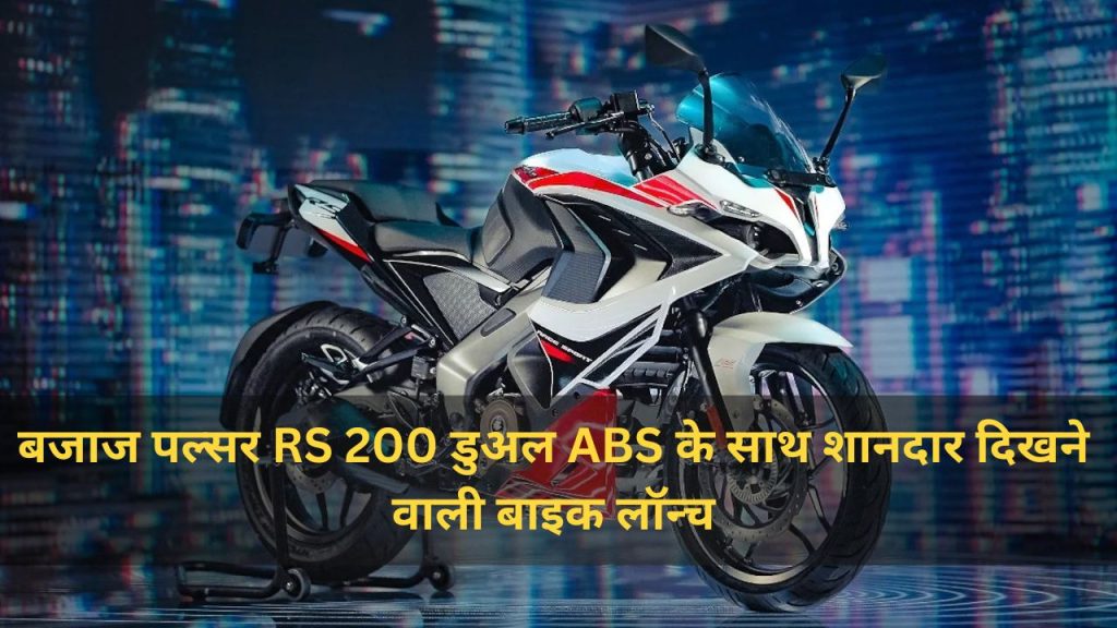 Bajaj Pulsar RS200